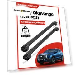 Багажник на рейлинги для Geely Okavango CFC Черный авиационный алюминий отличается прочностью