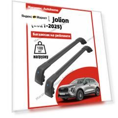 Багажник на рейлинги для Haval Jolion CFC Черный авиационный алюминий отличается прочностью