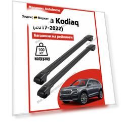 Багажник на рейлинги для Skoda Kodiaq CFC Черный авиационный алюминий отличается прочностью
