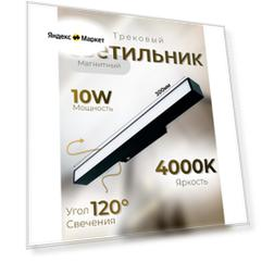 Магнитный трековый линейный светильник в черном цвете, 30 см, 10 Вт, 48 В