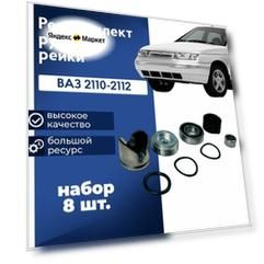 Ремкомплект рулевой рейки ВАЗ 2110 2112 с подшипником