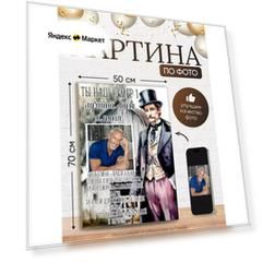 Картина по фото на холсте 50х70 см