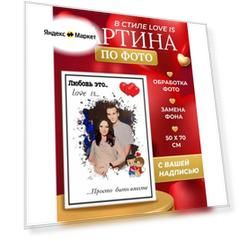 Картина по фото на холсте Love Is 50х70 см