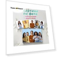 Картина по фото с объединением 40х60 см