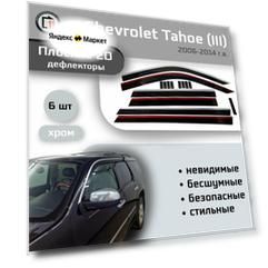 Дефлекторы 2D для CHEVROLET TAHOE 2006-2014 (III), 6шт, с хромом