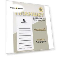 Планшет для наращивания ресниц BARBARA малый 7.5 х 15 см 9 линий