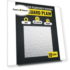Потолочные плиты для подвесного потолка Армстронг BIOGUARD Plain 90RH 600х600х12 мм 10 шт