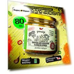 Приправа для курицы и чахохбили Гурмадзе, 80 г