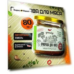 Приправа универсальная для мяса Гурмадзе, 80 г стеклянная банка