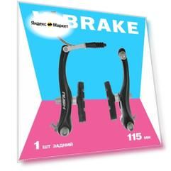 Тормоз ободной V-brake, Rush Radius, 115 мм, задний, алюминиевые рычаги, Тайвань