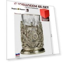 Подарки Подстаканник "С юбилеем 65 лет" со стаканом в футляре