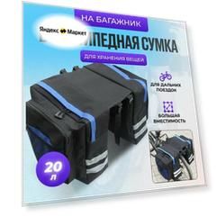 Сумка на багажник велосипеда, синий