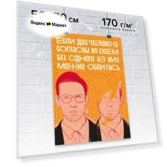 Плакат / Постер для мотивации продаж в офис настенный "Если два человека согласны во всем, без одного из них можно обойтись" от автора серии книг-бестселлеров "45 татуировок." Максима Батырева