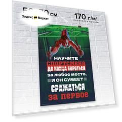 Плакат / Постер для мотивации продаж в офис настенный "Научите спортсмена до конца бороться за любое место." от автора серии книг-бестселлеров "45 татуировок." Максима Батырева