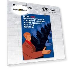 Плакат / Постер для мотивации продаж в офис настенный "Если мы не позаботимся о нашем клиенте - это сделает кто-то другой" от автора серии книг-бестселлеров "45 татуировок." Максима Батырева