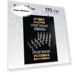 Плакат / Постер для мотивации продаж в офис настенный "Отдел кадров строит сильные команды для достижения успехов компании" от автора серии книг-бестселлеров "45 татуировок." Максима Батырева