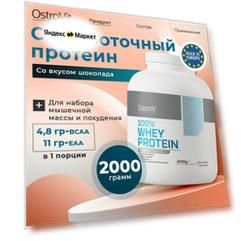 OstroVit 100% Whey Protein, Протеин сывороточный, порошок 2000 гр со вкусом шоколада, Спортивное питание, протеиновый коктейль для похудения и набора мышечной массы