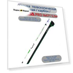Удочка №671 5,0м KAIDAPRO белая / карбон / телескопическая
