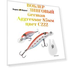 Воблер для троллинга German Aggressor 85 мм. вес 12 г цвет C222