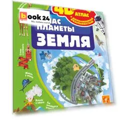 Атлас планеты Земля