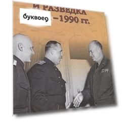 Советские военные миссии и разведка 1941 - 1990 гг. (Военные тайны 20 века) Болтунов