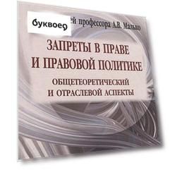 Запреты в праве и правовой политике: общетеоретический и отраслевой аспекты