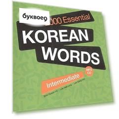 2000 Essential Korean Words Intermediate (+CD) / 2000 базовых слов корейского языка для учащихся среднего уровня (+CD)