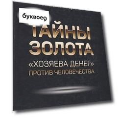 Тайны золота "Хозяева денег" против человечества