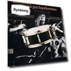Школа постановки рук барабанщика. Учебно-методическое пособие