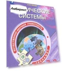 Естественно-научная грамотность. 7-9 классы. Физические системы. Тренажёр. ФГОС