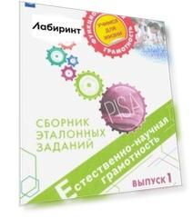 Естественно-научная грамотность. Сборник эталонных заданий. Выпуск 1