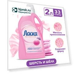 Гель для стирки Ласка Шерсть и Шелк 33 стирки 2л