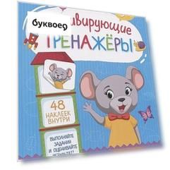 Готовим руку к письму. Книжка с наклейками