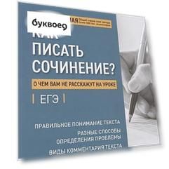 Как писать сочинение? О чем вам не расскажут на уроке. Подготовка к ЕГЭ