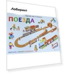 Сделай сам из бумаги. Поезда
