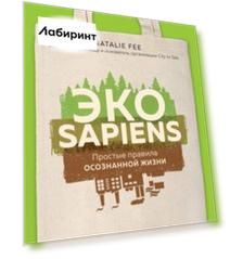 ЭКОsapiens. Простые правила осознанной жизни