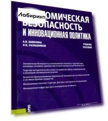 Экономическая безопасность и инновационная политика. Учебное пособие