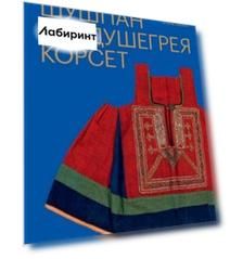 Шушпан. Душегрея. Корсет. Нагрудная одежда в русском традиционном костюме