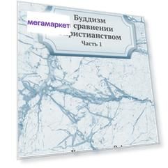 Книга Буддизм В Сравнении С Христианством. Часть 1