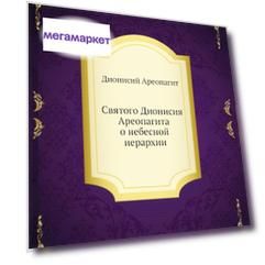 Книга Святого Дионисия Ареопагита о Небесной Иерархии
