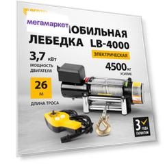 Лебедка автомобильная электрическая Denzel LB-4000, 4.5 т, 3.7 кВт, 52026