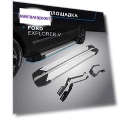 Пороги на автомобиль "Silver" Rival для Ford Explorer V 2010-2019, 193 см, F193AL.1802.1