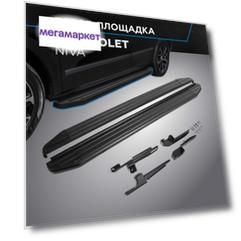 Пороги на автомобиль "Premium-Black" Rival Chevrolet Niva 2002-2020, A160ALB.1001.2