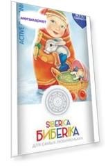 Пена для купания перед сном Siberica Бибеrika "Баюшки-баю" 250 мл