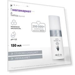Пилинг для лица ARAVIA Professional Lactica Exfoliate с молочной кислотой 150 мл