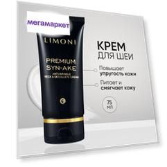 Крем для шеи и зоны декольте LIMONI антивозрастной Premium Syn-Ake, 75 мл