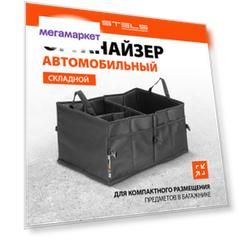Органайзер автомобильный складной в багажник STELS 54395