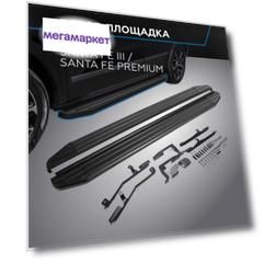 Пороги "Premium-Black" Rival Hyundai Santa Fe 12-18/Santa Fe Premium 15-16, A180ALB.2305.2
