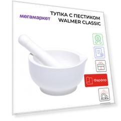 Ступка Walmer W10200011 12 см