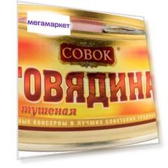 Говядина тушеная Совок высший сорт, ГОСТ, 1 шт по 325 г